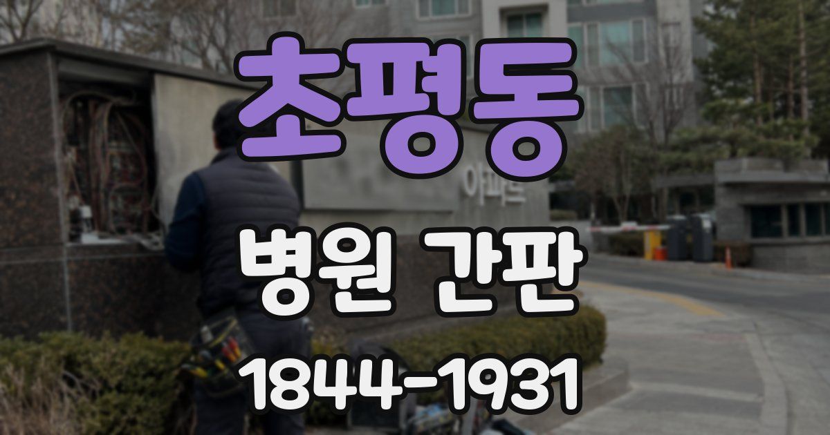 초평동 병원 간판