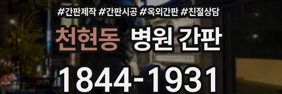 천현동 병원 간판