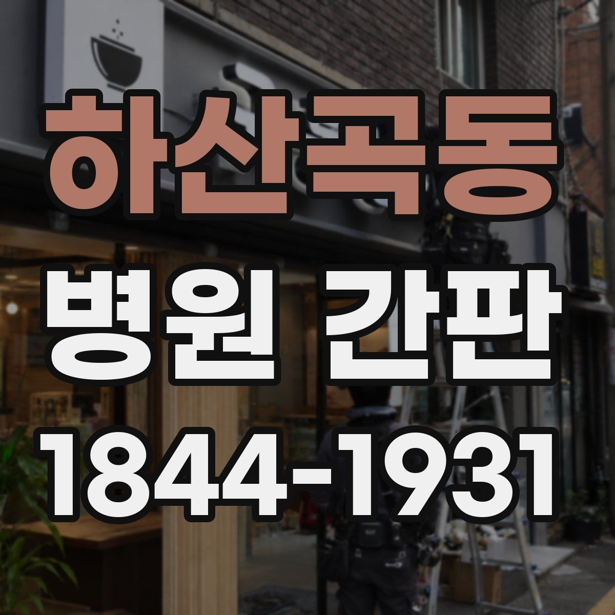 하산곡동 병원 간판
