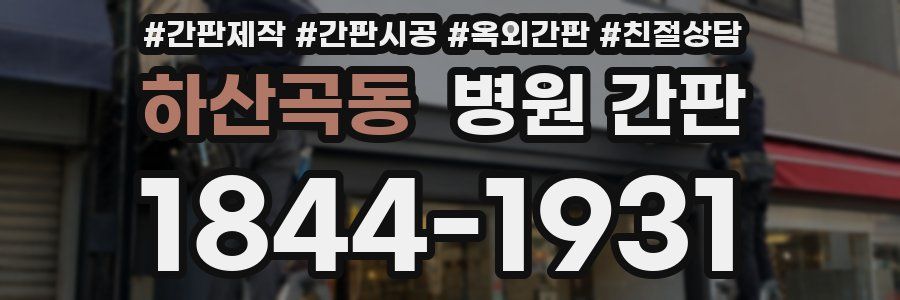 하산곡동 병원 간판