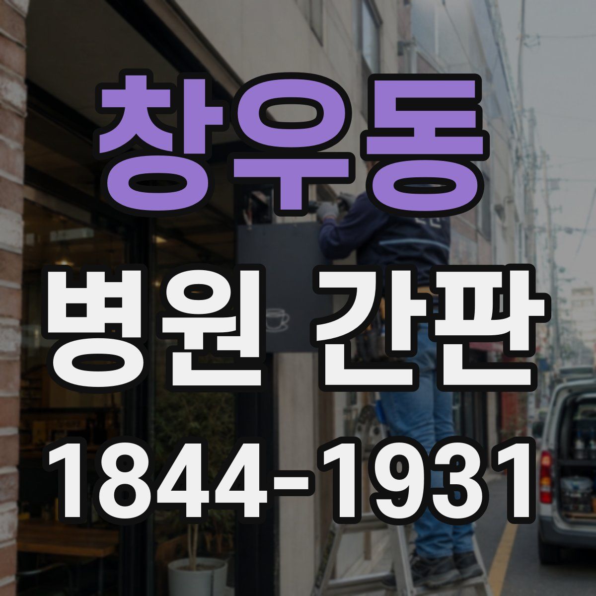 창우동 병원 간판