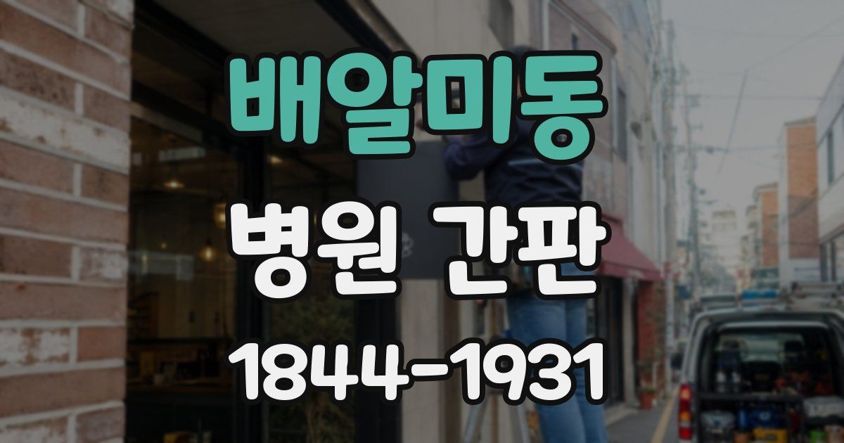배알미동 병원 간판