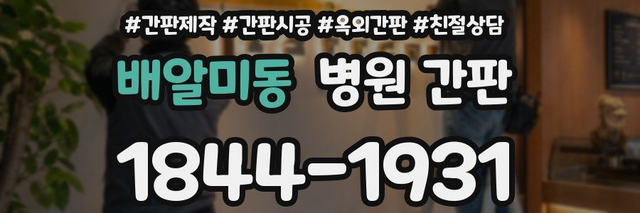 배알미동 병원 간판