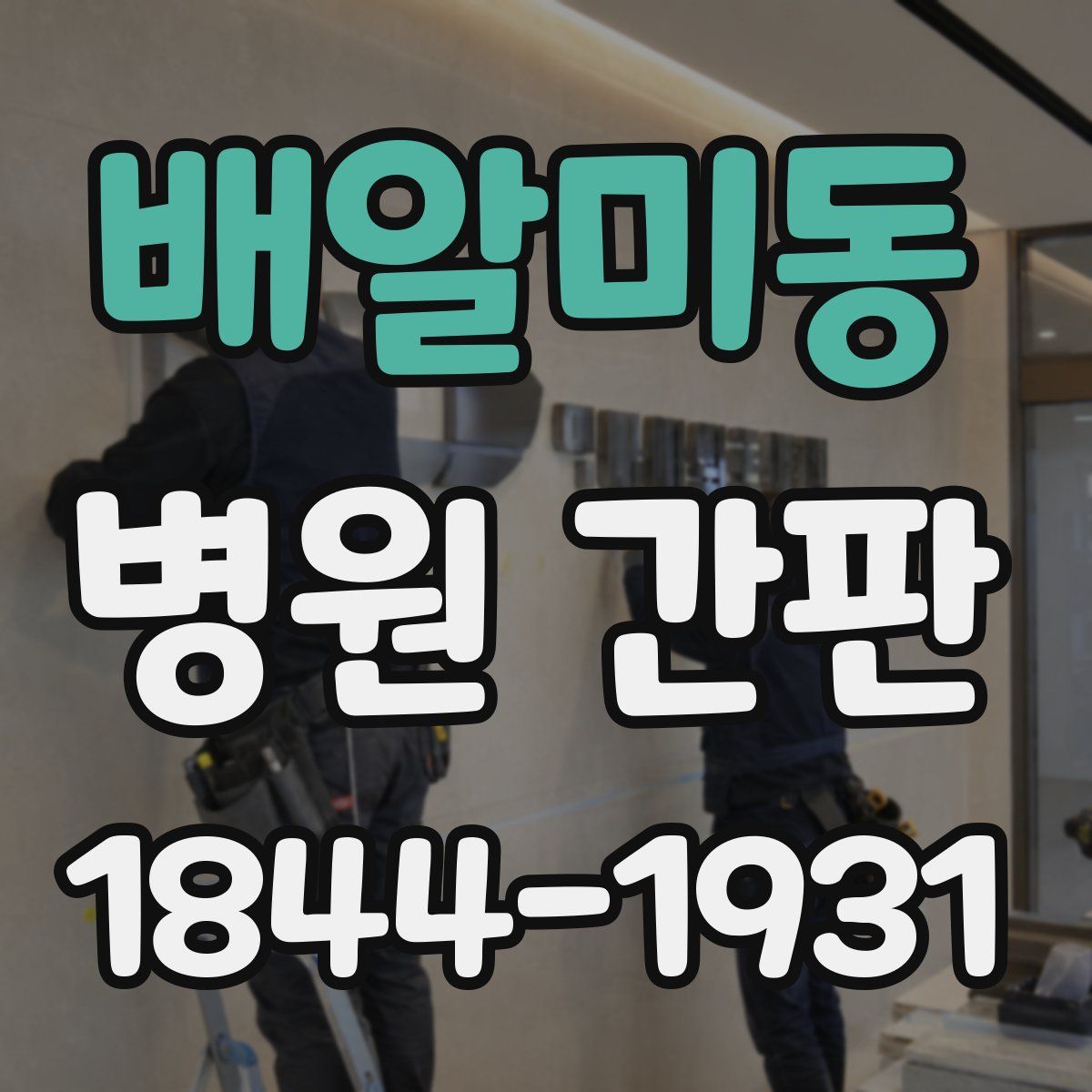 배알미동 병원 간판