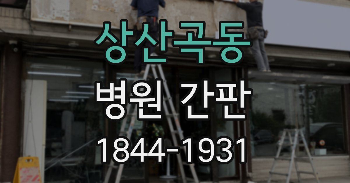 상산곡동 병원 간판