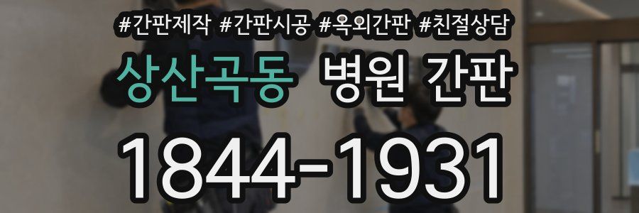상산곡동 병원 간판