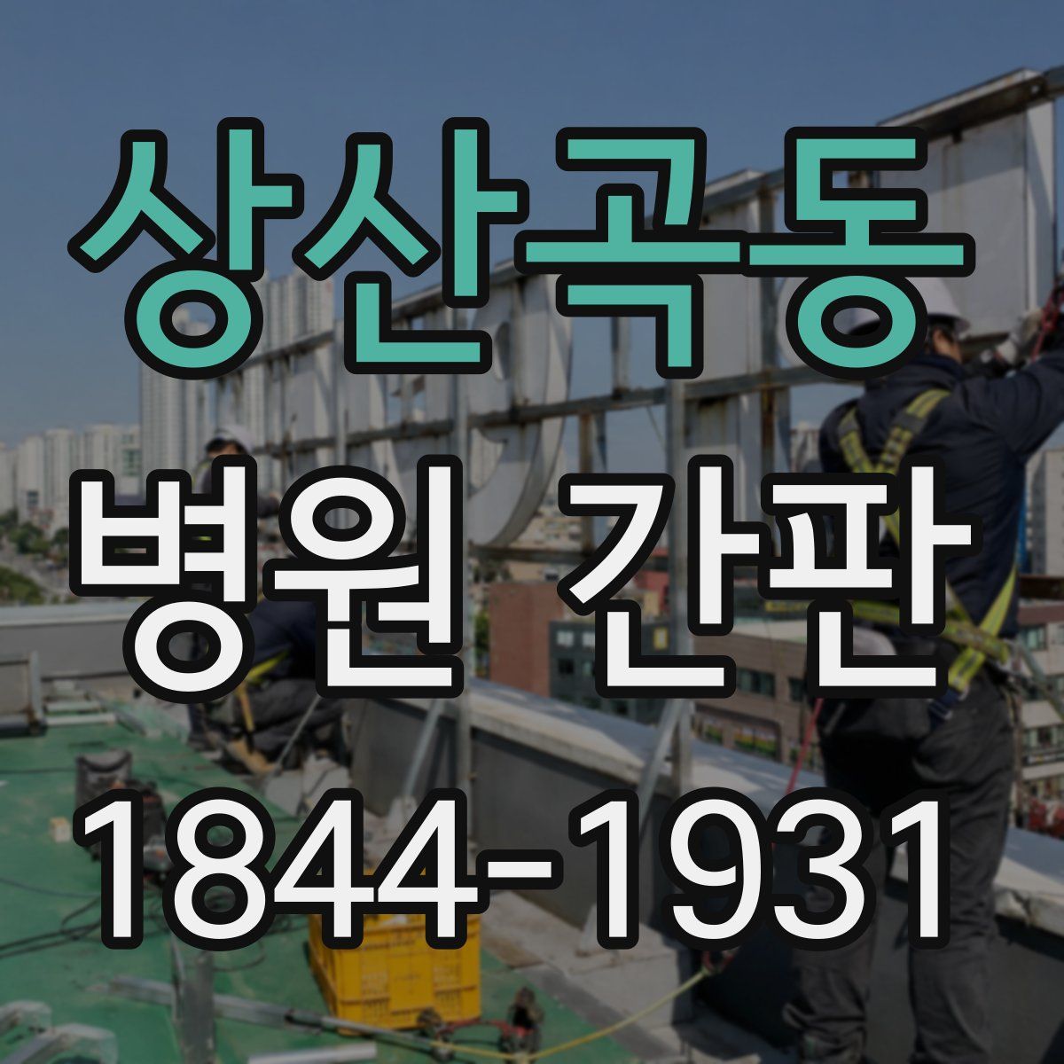 상산곡동 병원 간판