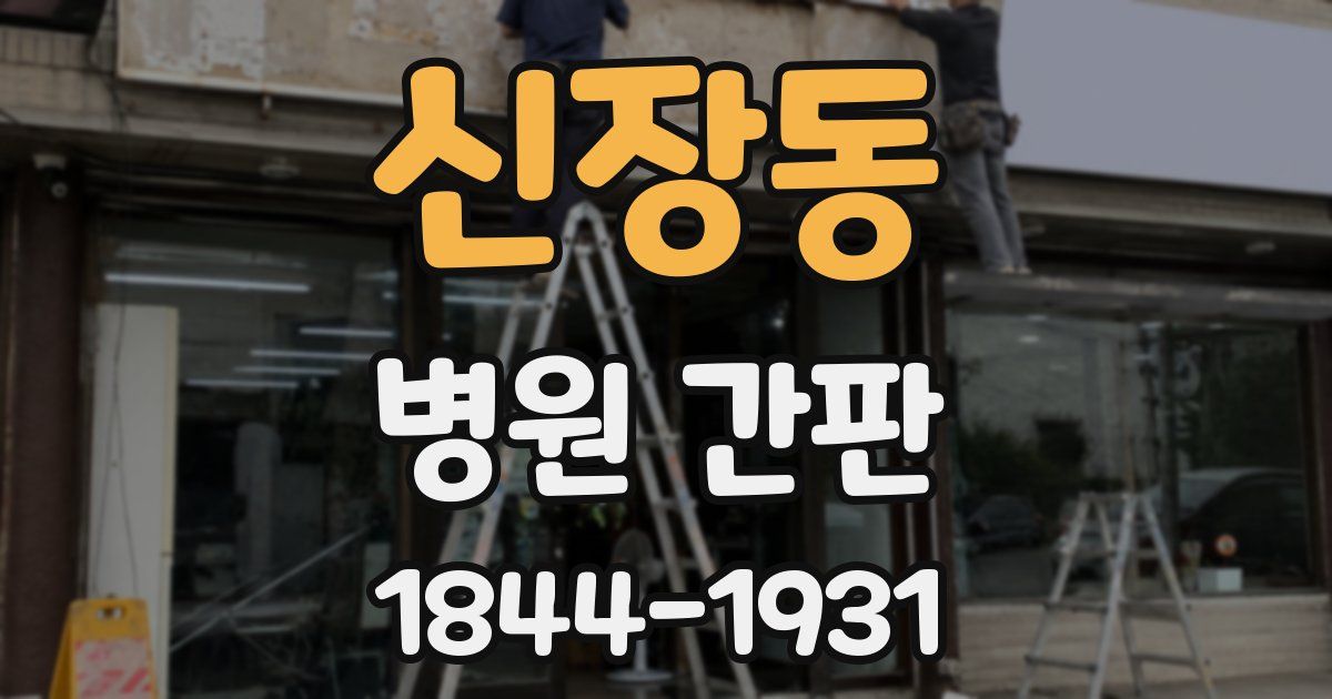 신장동 병원 간판