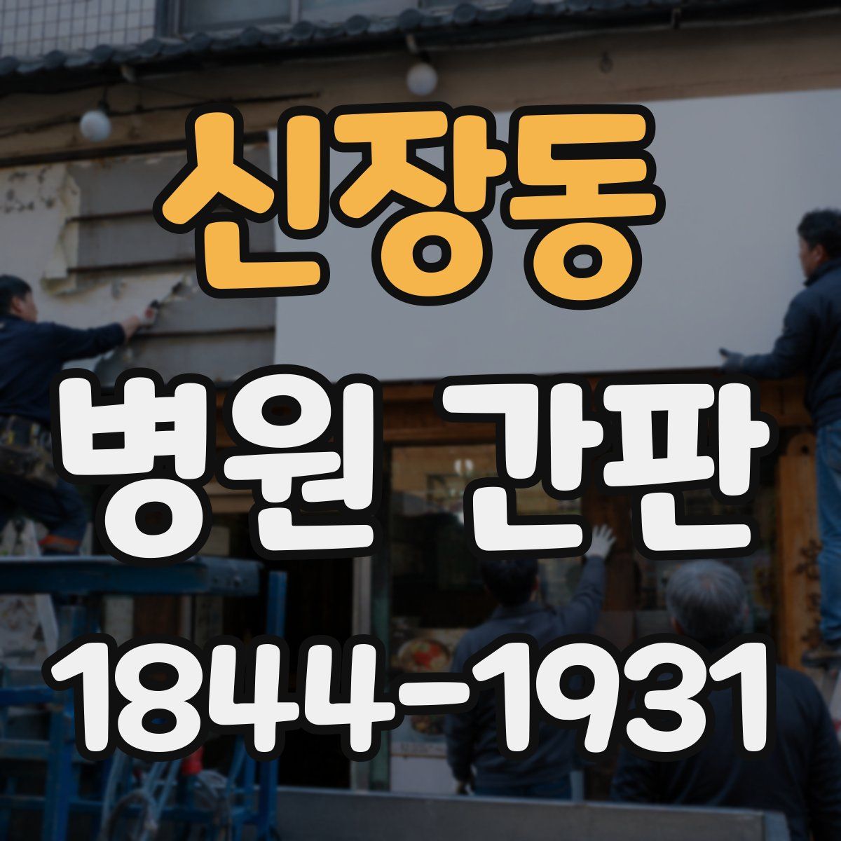 신장동 병원 간판