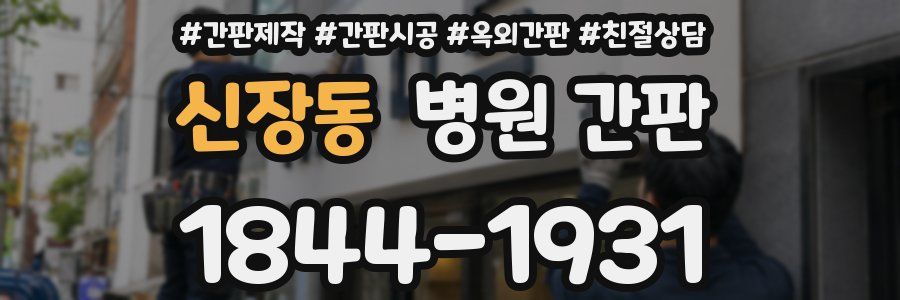 신장동 병원 간판