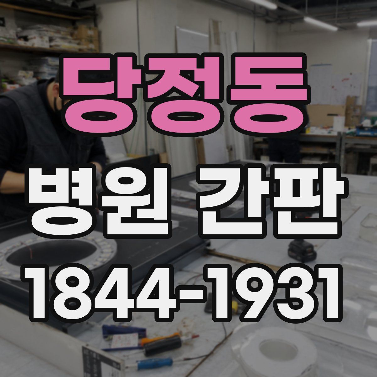 당정동 병원 간판