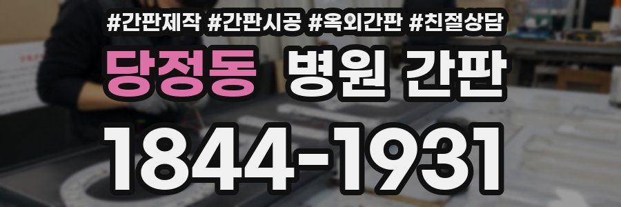 당정동 병원 간판
