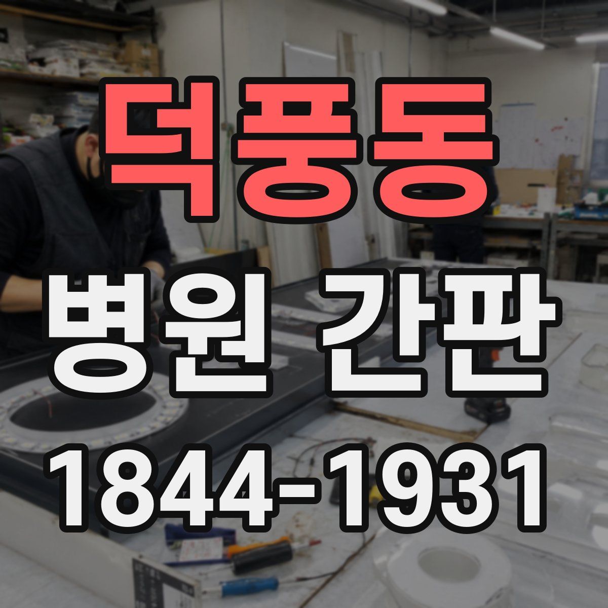 덕풍동 병원 간판