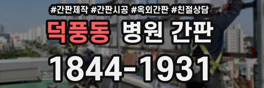 덕풍동 병원 간판