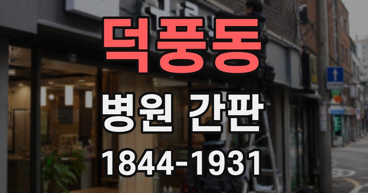 덕풍동 병원 간판