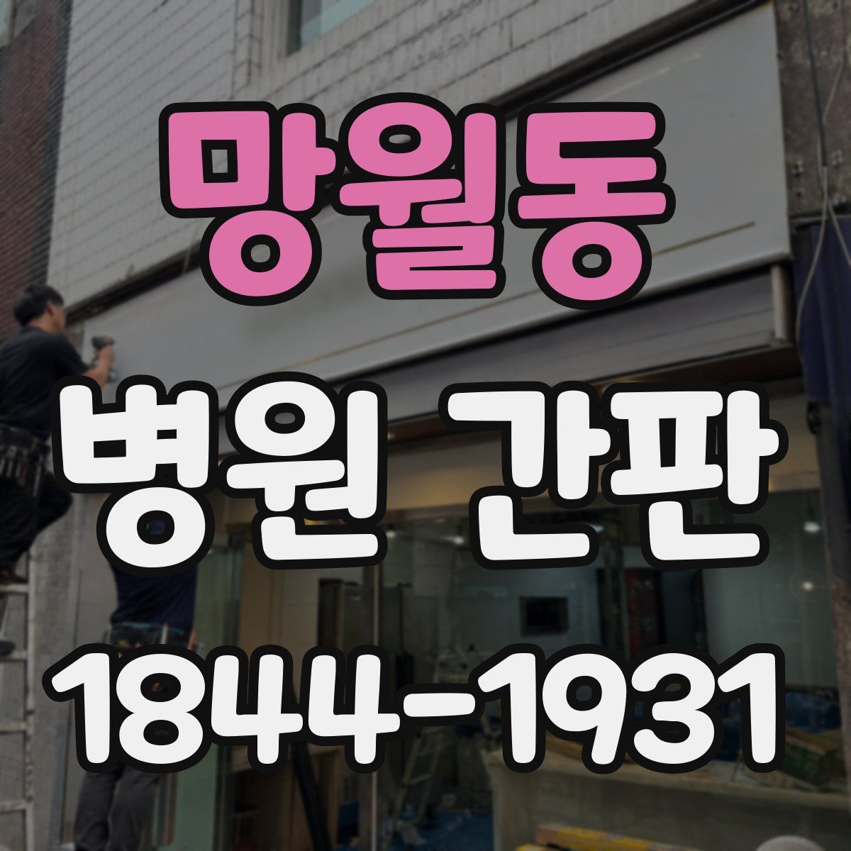 망월동 병원 간판