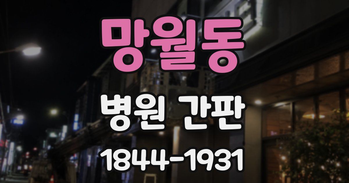 망월동 병원 간판
