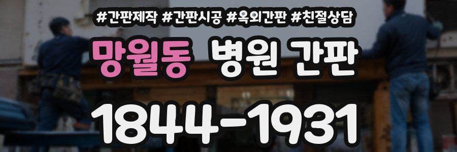 망월동 병원 간판