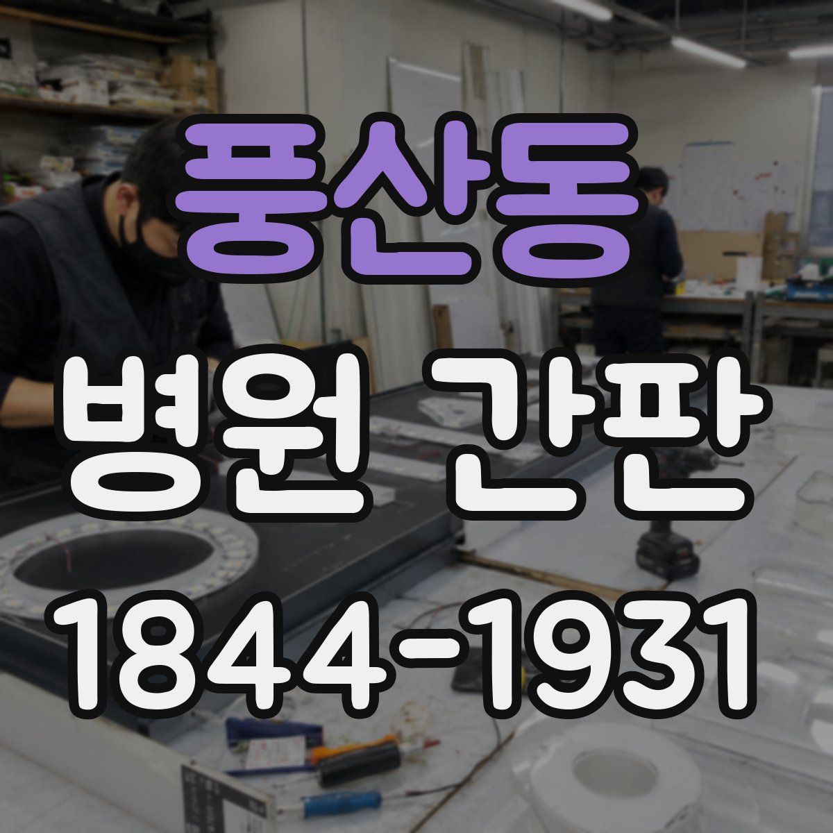 풍산동 병원 간판