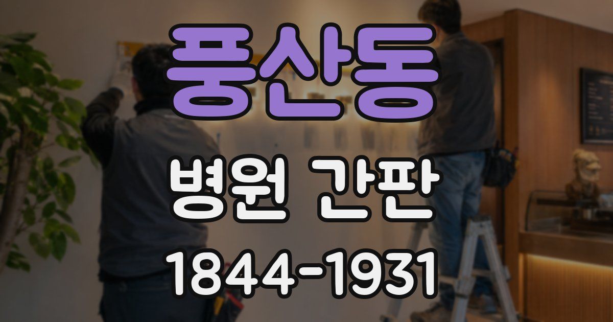 풍산동 병원 간판