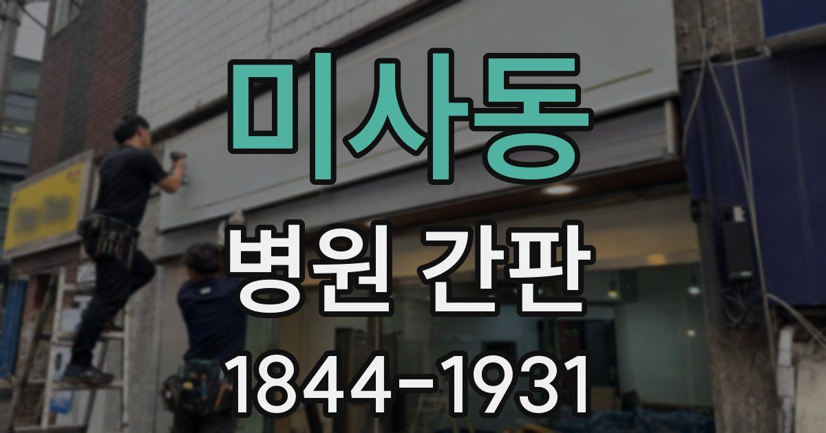 미사동 병원 간판