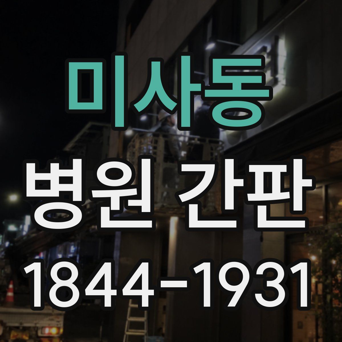 미사동 병원 간판