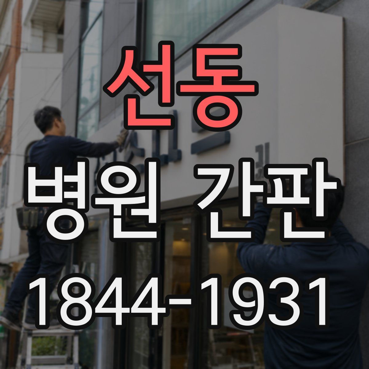 선동 병원 간판