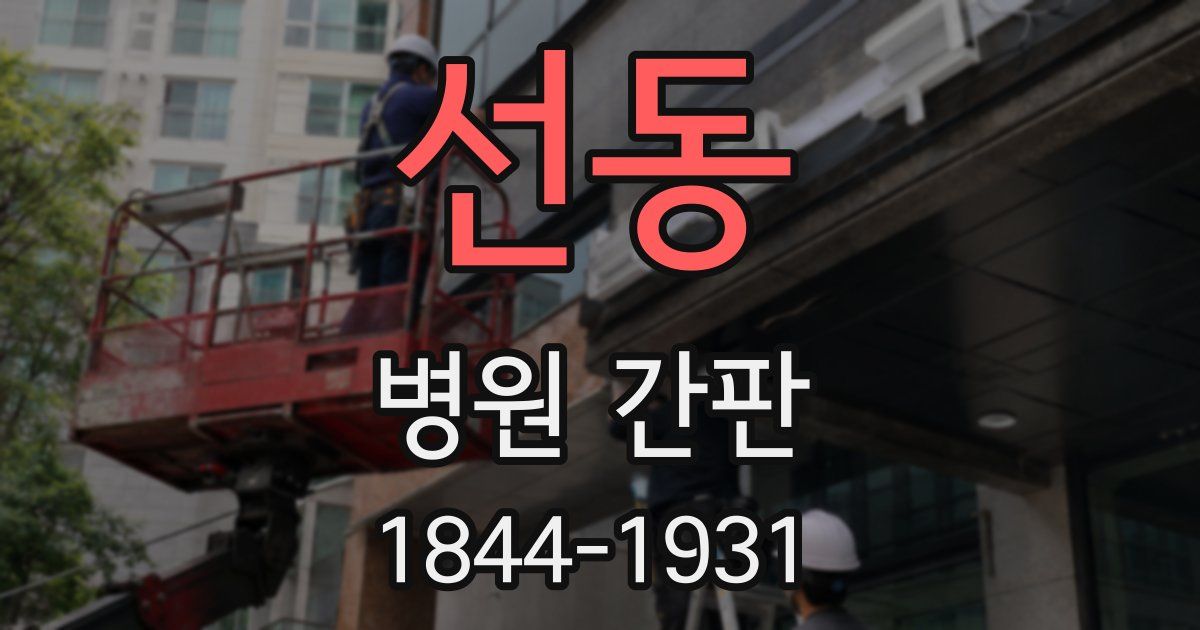 선동 병원 간판