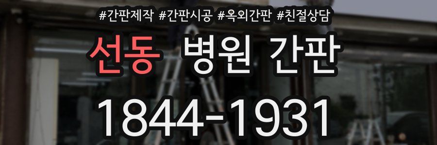 선동 병원 간판