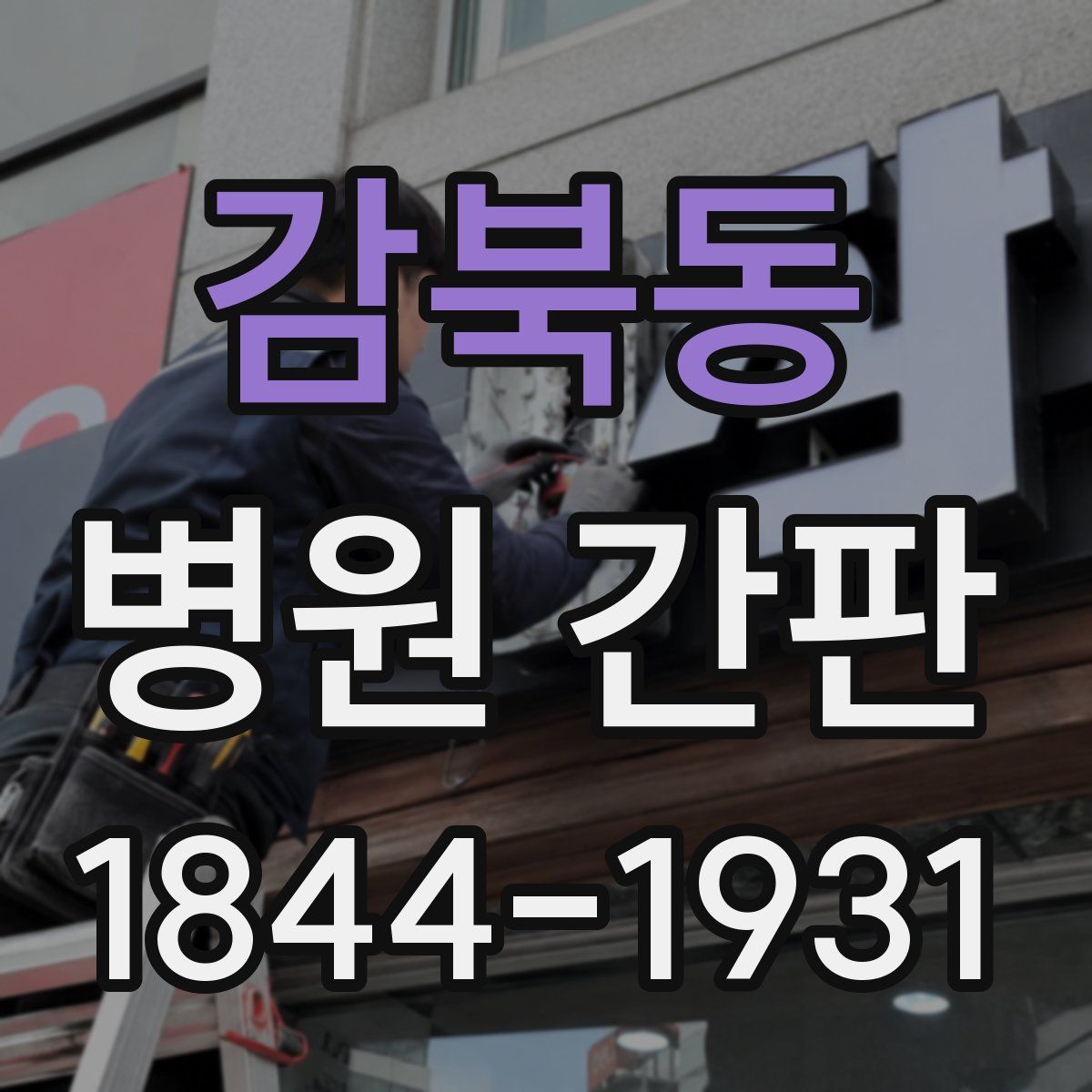 감북동 병원 간판
