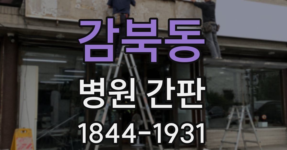 감북동 병원 간판