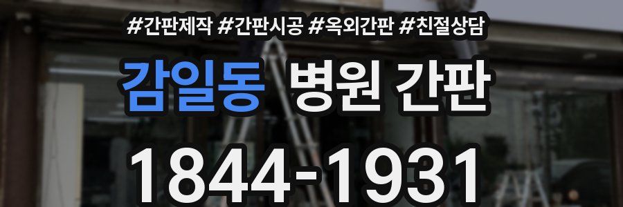감일동 병원 간판