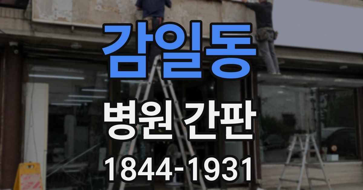 감일동 병원 간판