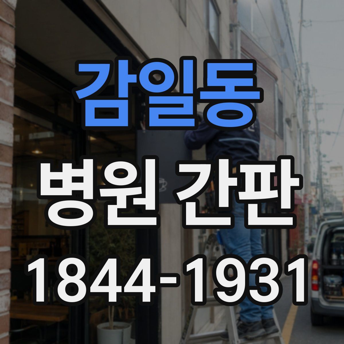 감일동 병원 간판