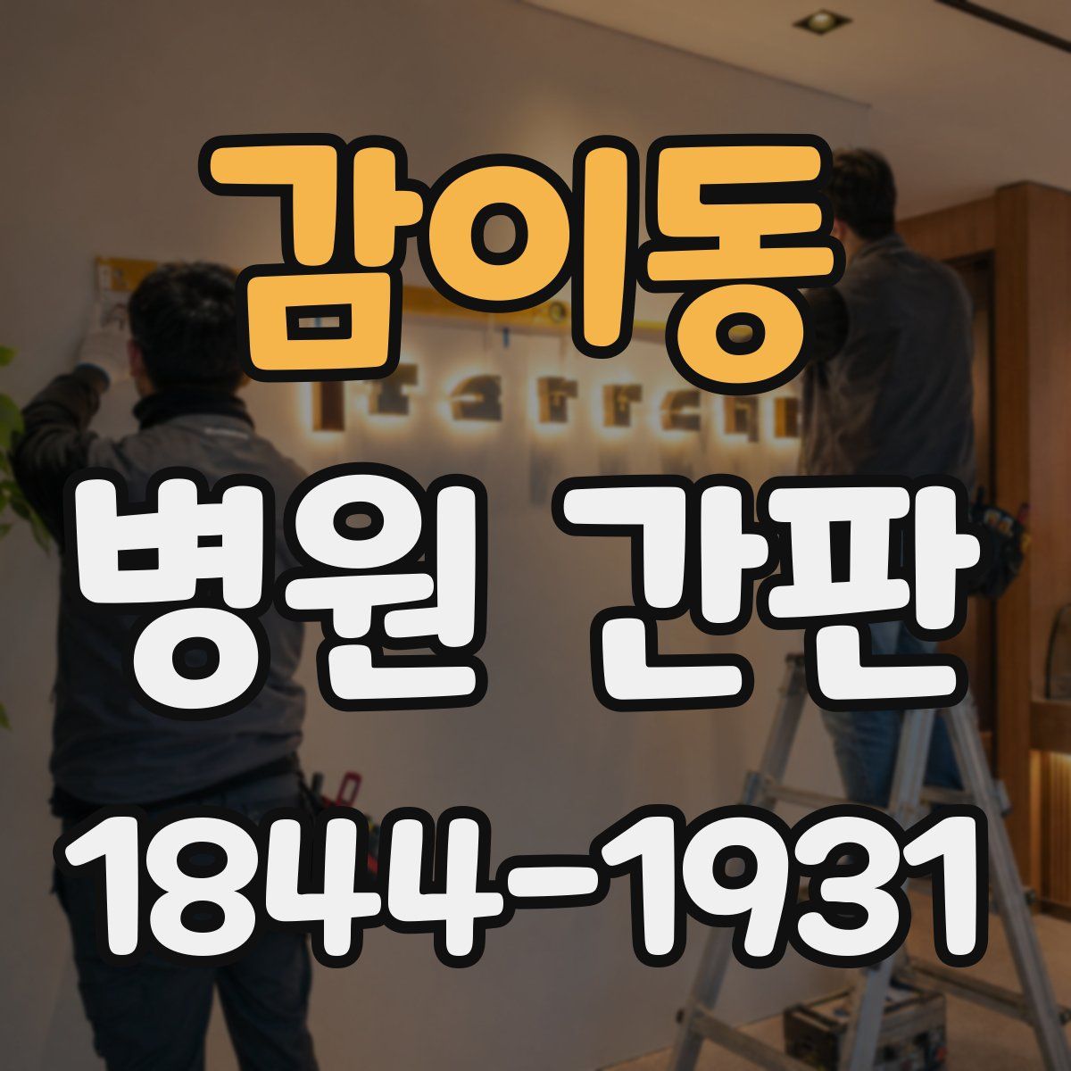 감이동 병원 간판