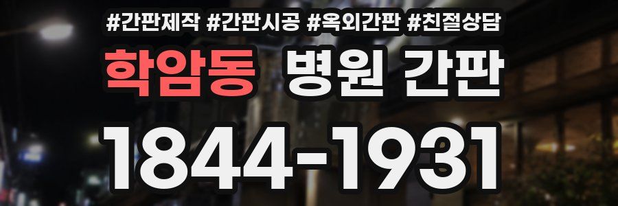학암동 병원 간판