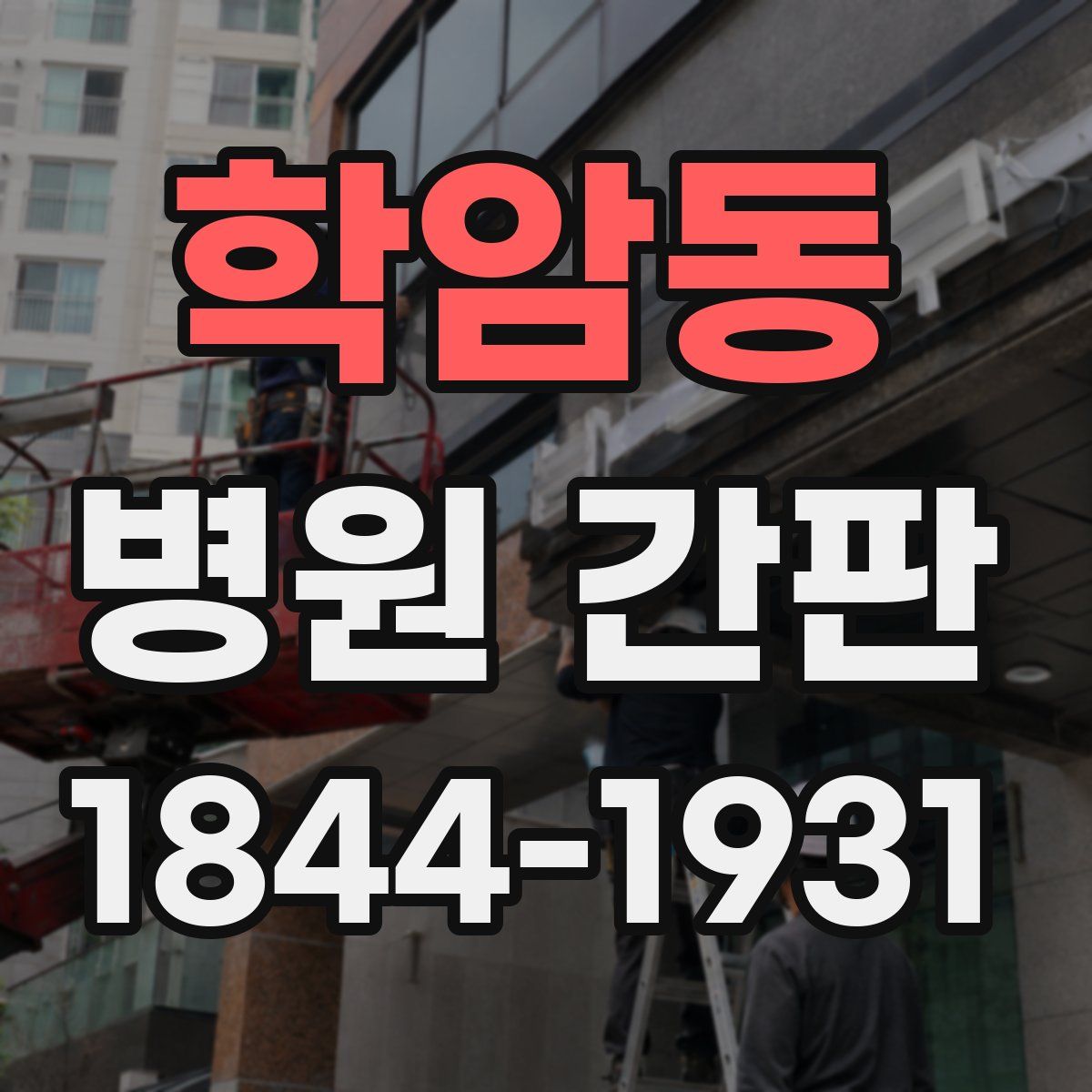 학암동 병원 간판