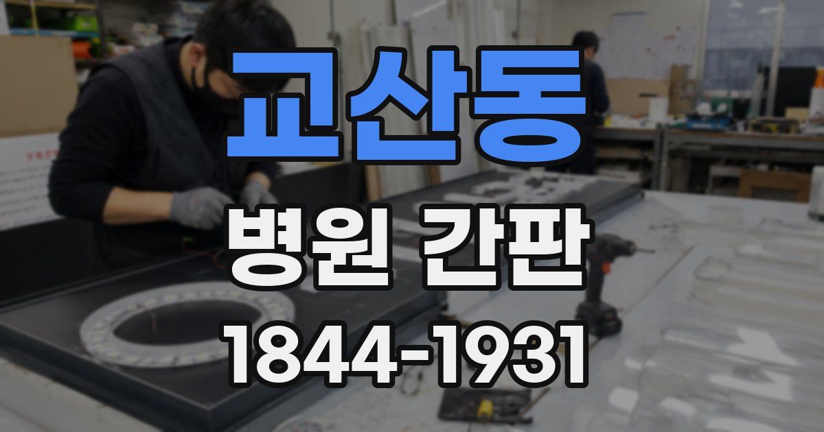 교산동 병원 간판