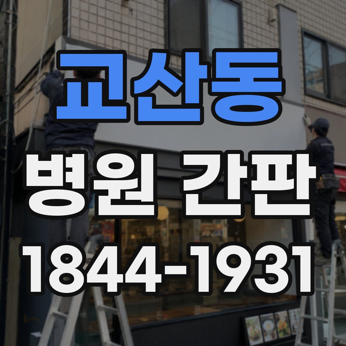 교산동 병원 간판