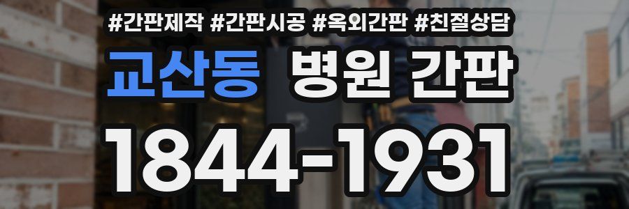 교산동 병원 간판