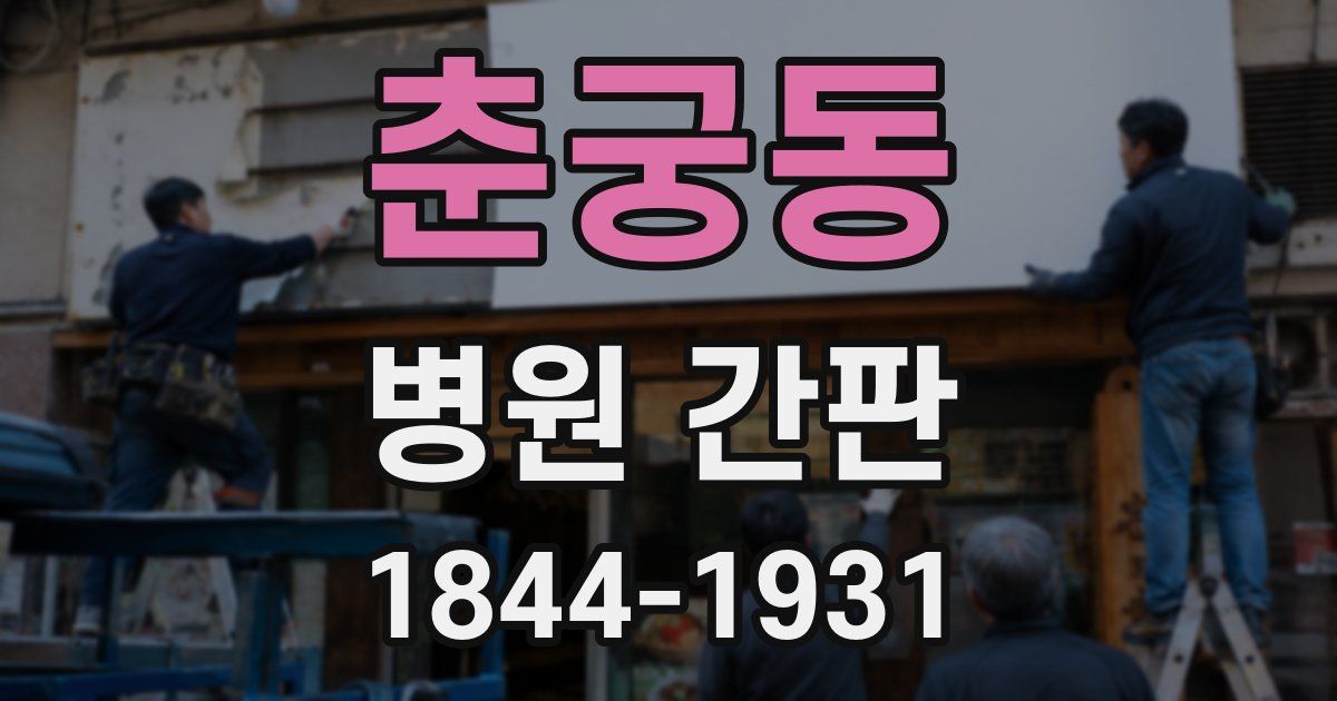 춘궁동 병원 간판
