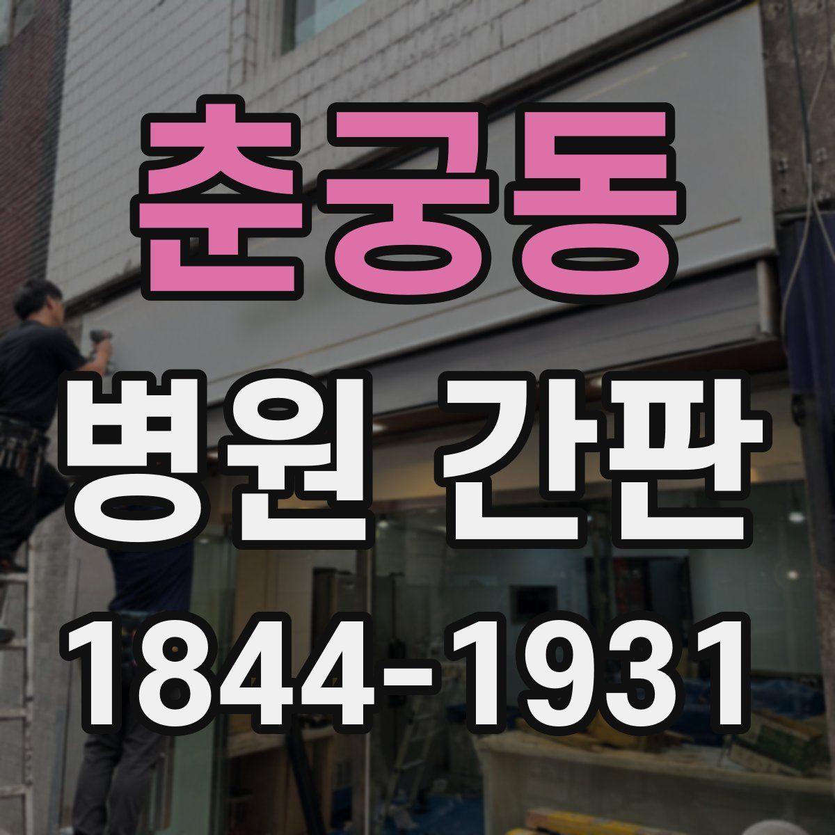 춘궁동 병원 간판