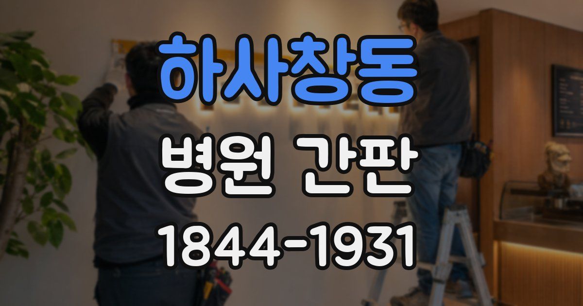 하사창동 병원 간판
