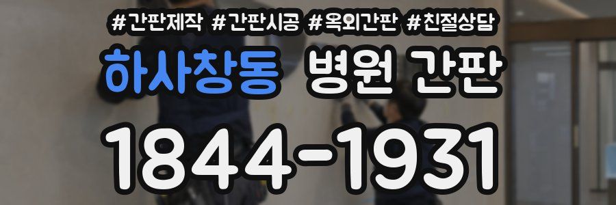 하사창동 병원 간판