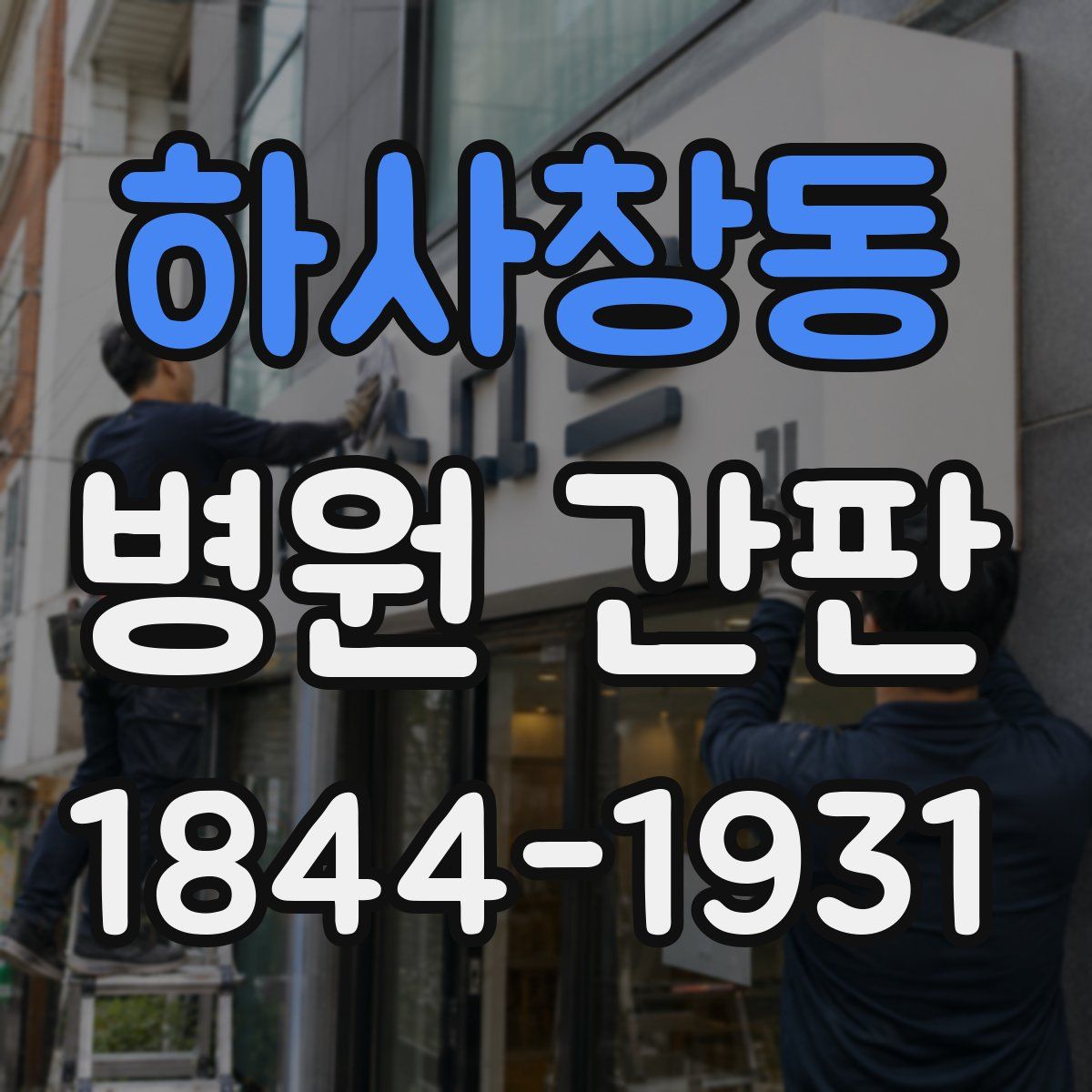 하사창동 병원 간판