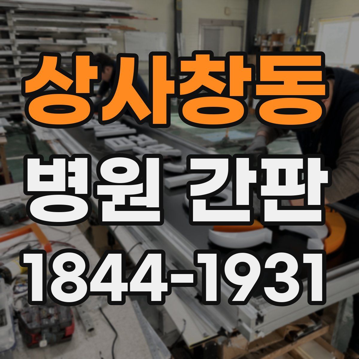 상사창동 병원 간판