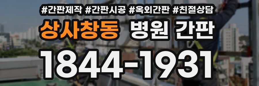 상사창동 병원 간판