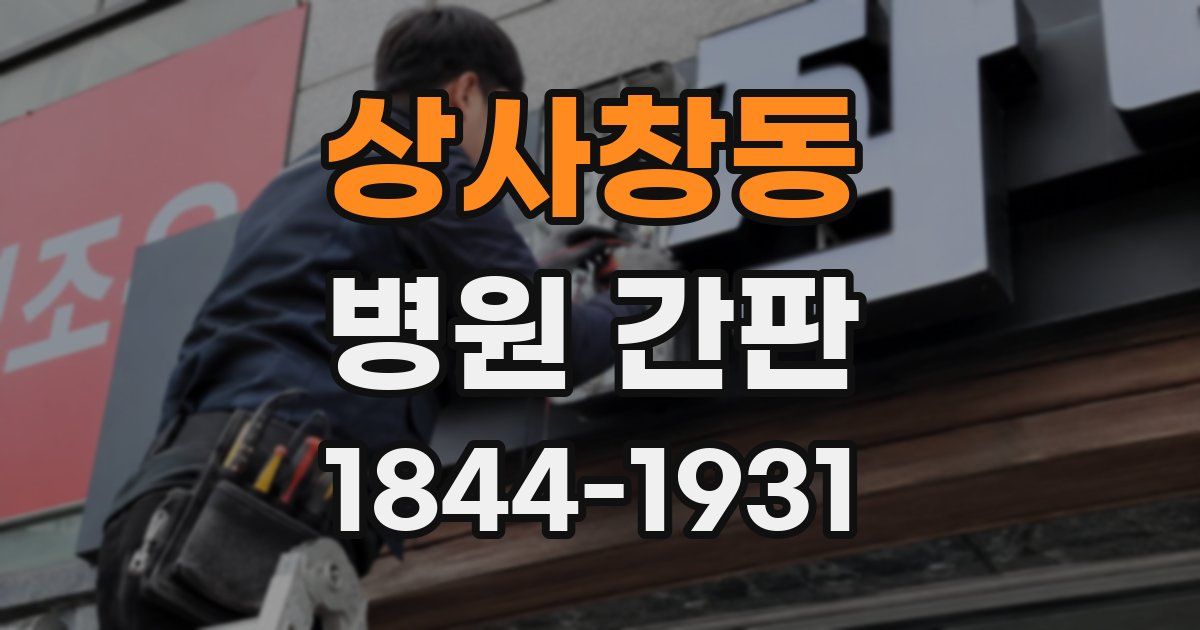 상사창동 병원 간판