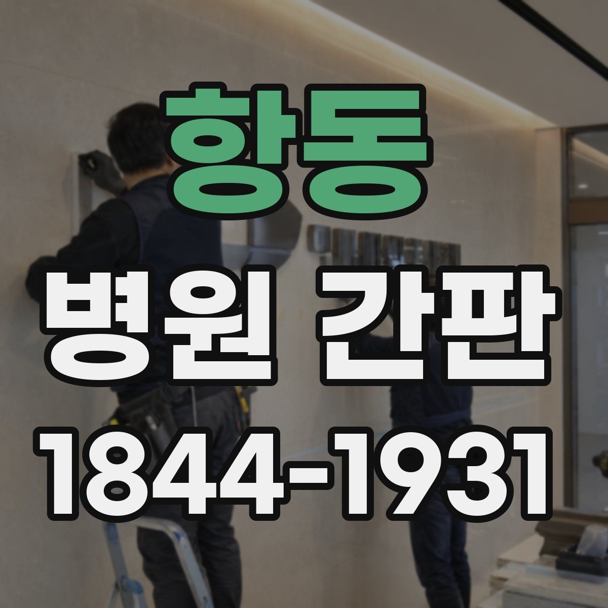 항동 병원 간판