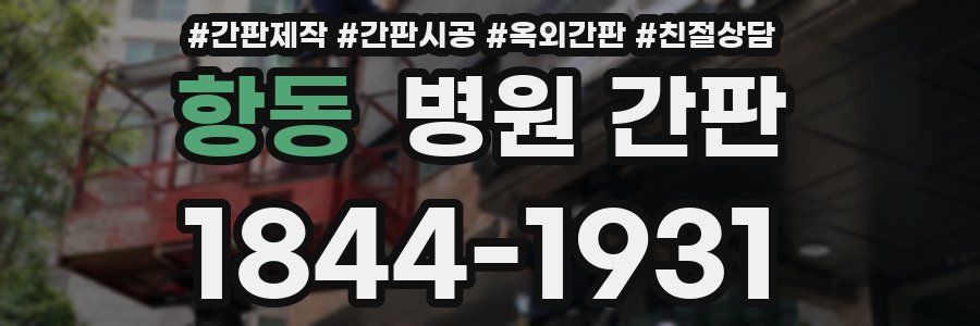 항동 병원 간판